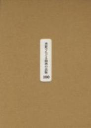 書影でたどる関西の出版100 : 明治・大正・昭和の珍本稀書