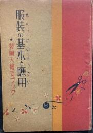 服装の基本と應用 : せんじかのようさい : 製図入繪姿ブック