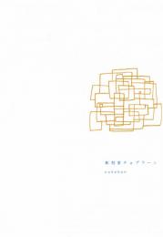 彫刻家チョプラーン　【限定500部】