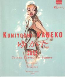 金子國義　ゆかた　2002　Kuniyoshi Kaneko　Cotton Kimono In Summer　（京呉館コレクションのパンフレット）