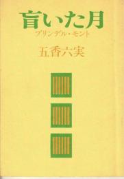 盲いた月　ブリンデル・モント　【木々高太郎の懸賞募集作品「盲いた月」の解決篇入選作を収録】