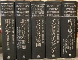 ルクリュの19世紀世界地理　第1期セレクション　全5巻揃　（東アジア―清帝国、朝鮮、日本／北アフリカ 第二部―トリポリタニア、チュニジア、アルジェリア、モロッコ、サハラ／アメリカ合衆国／インドおよびインドシナ／南ヨーロッパ―シリーズ総説、ヨーロッパ総説、バルカン半島、イタリア、コルシカ、スペイン、ポルトガル）