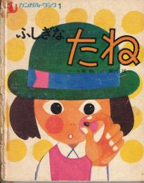 ふしぎなたね　カンガルーブック1　堀内誠一