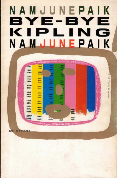 ナム・ジュン・パイク／バイ・バイ・キップリング　 Nam June Paik ナム・ジュン・パイク：バイ・バイ・キップリング(和多利志津子・監修