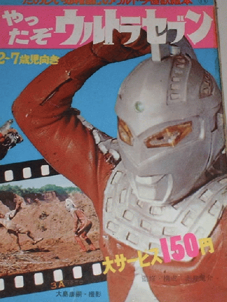 楽しい幼稚園のウルトラ怪獣絵本　ゴーゴーウルトラセブン D51【「たのしい幼稚園」のウルトラ怪獣絵本】ウルトラマンと