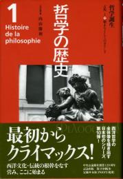 哲学の歴史 第1巻 古代1 哲学誕生(内山勝利, 小林道夫, 中川純男