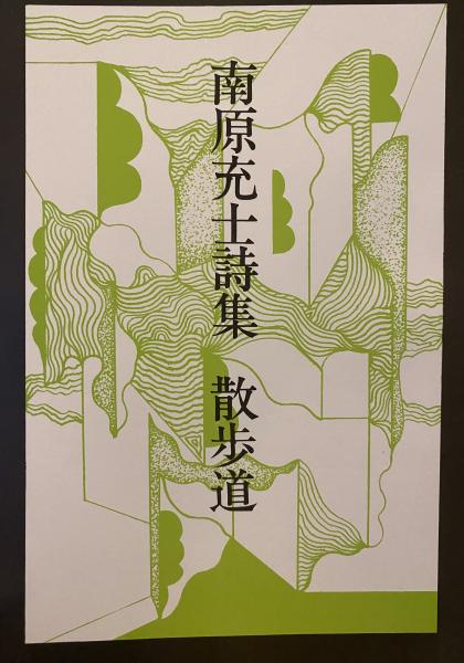散歩道(南原充士) / りんてん舎 / 古本、中古本、古書籍の通販は「日本の古本屋」