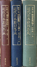 近代日本彫刻集成　全3巻揃　（1 幕末・明治編／2 明治後期・大正編／3 昭和前期編）