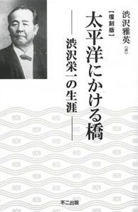 (税込) / 著) 復刻版(渋沢雅英 太平洋にかける橋 りんてん舎 古本 / 仏教