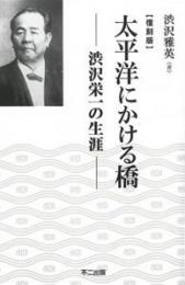 太平洋にかける橋　復刻版