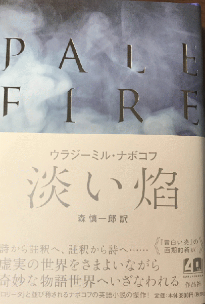 淡い焔　ウラジミール・ナボコフ 淡い焰（淡い焔）(ウラジーミル・ナボコフ著 ; 森慎一郎訳) / 古本