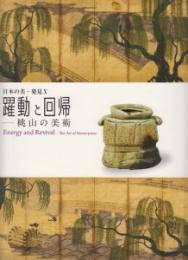 躍動と回帰　桃山の美術　〈日本の美・発見 10〉