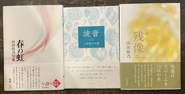 山田佳乃句集 全3冊セット 春の虹/波音/残像(山田佳乃) / 古本、中古