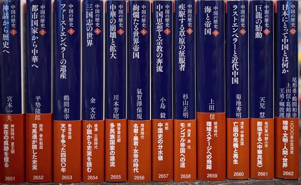 中国の歴史 全12巻揃 【講談社学術文庫版】(礪波護ほか編) / 古本