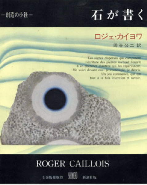 ロジェ.カイヨワ著作 石が書く 新潮社版 元版初版美本 創造の小径