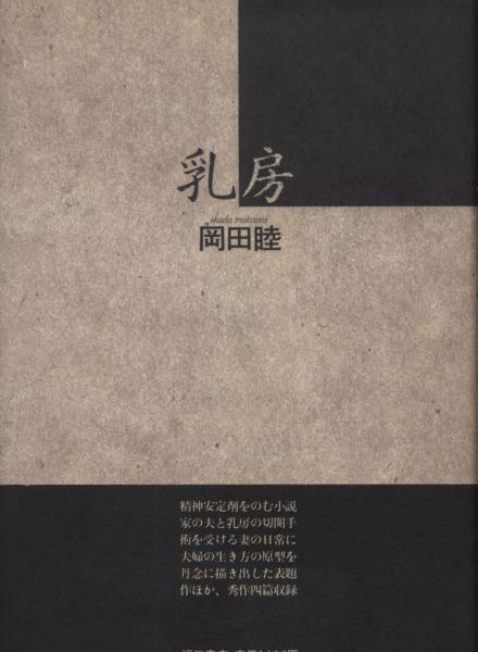乳房(岡田睦) / 古本、中古本、古書籍の通販は「日本の古本屋」 / 日本 