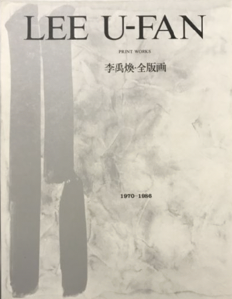 李禹煥・全版画 1970-1986 【限定2000部】(李禹煥 Lee Ufan