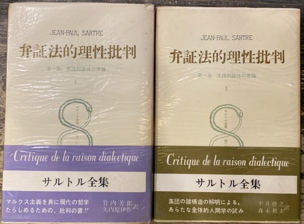 サルトル全集（内６冊欠：存在と無、弁証法的理性批判Ⅰ～Ⅲ) 人文書院 サルトル全集