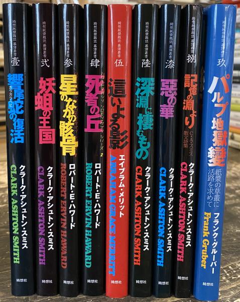 綺想紙漿雑誌 暴訳叢書 1〜9巻まで揃 （1：響尾蛇の復活/2：妖蛆の王国 