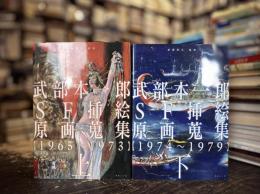 武部本一郎SF挿絵原画蒐集　上下巻揃　（上 1965〜1973／下 1974〜1979）