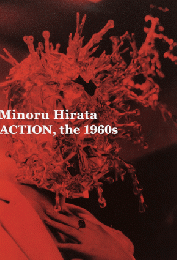 ACTION, the 1960s: Minoru Hirata　平田実写真集