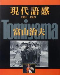 現代語感　1961～1999　北京美術館「現代語感」展　【富山治夫サイン入】