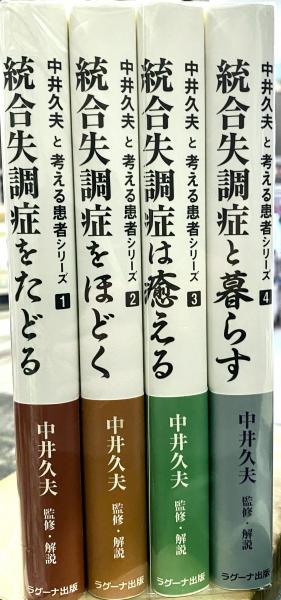 古本、中古本、古書籍の通販は「日本の古本屋」　全4巻揃　りんてん舎　日本の古本屋　統合失調症は癒える／4　統合失調症をほどく／3　統合失調症をたどる／2　（1　中井久夫と考える患者シリーズ〉　統合失調症と暮らす）(中井久夫)