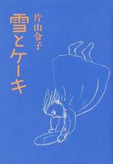 中古】 雪とケーキ 詩集/村松書館/片山令子の通販 by