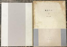 風立ちぬ　細川書店版　【限定500部のうち424番】