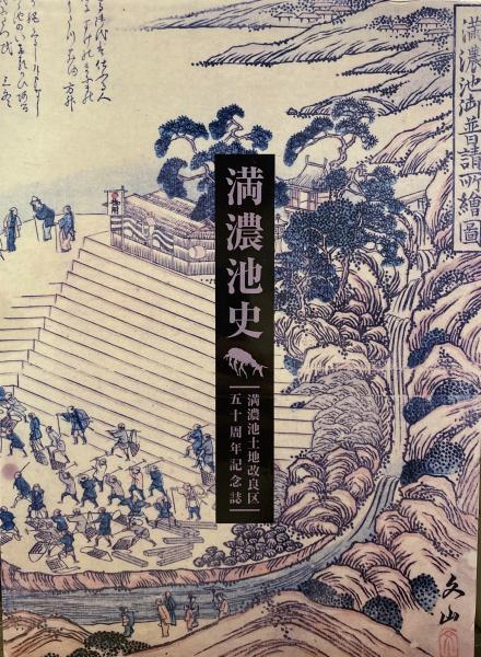 満濃池史 満濃池土地改良区五十周年記念誌(ワーク・アイ 編) / りんてん舎 / 古本、中古本、古書籍の通販は「日本の古本屋」 / 日本の古本屋