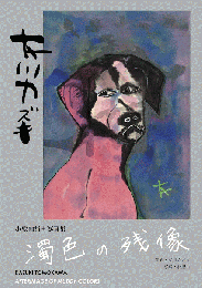 濁色の残像　小絵画集＋写真集