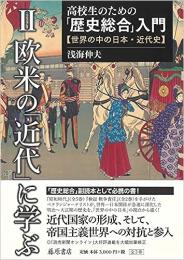 高校生のための「歴史総合」入門　＜世界の中の日本・近代史＞　第2巻 欧米の「近代」に学ぶ