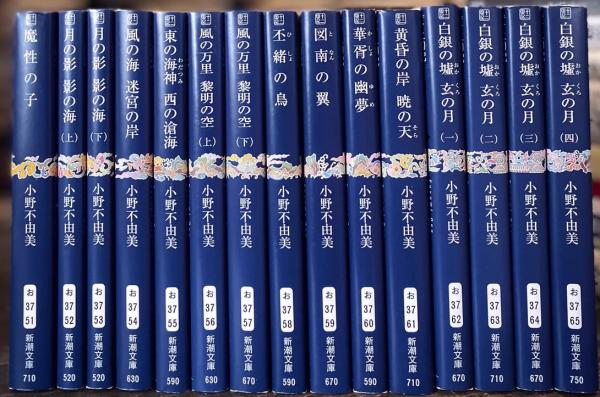 古本、中古本、古書籍の通販は「日本の古本屋」　十二国記〉シリーズ　りんてん舎　新潮文庫(小野不由美)　全15冊揃　日本の古本屋