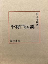 平将門伝説
