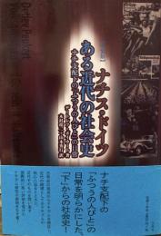 ナチス・ドイツ　ある近代の社会史 : ナチ支配下の「ふつうの人びと」の日常　【改装版】