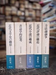 日本近代文学研叢　全5巻揃