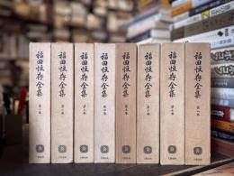福田恒存全集　全８巻セット 福田恒存翻訳全集 全8巻揃(福田恆存) / 古本、中古本、古書籍の