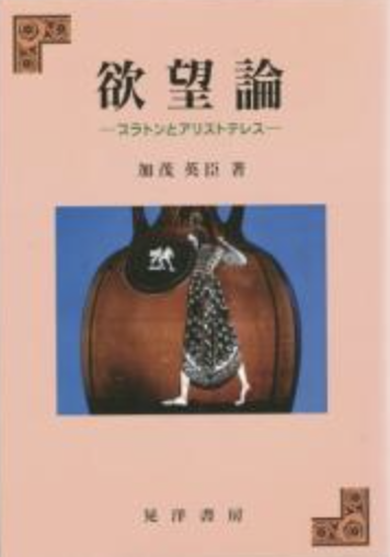 【中古】 欲望論 プラトンとアリストテレス/晃洋書房/加茂英臣 欲望論 : プラトンとアリストテレス(加茂英臣 著) / 古本、中古
