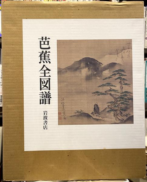 芭蕉全図譜刊行会編)　芭蕉全図譜　りんてん舎　古本、中古本、古書籍の通販は「日本の古本屋」　図版編・解説編　全2冊揃(松尾芭蕉　日本の古本屋