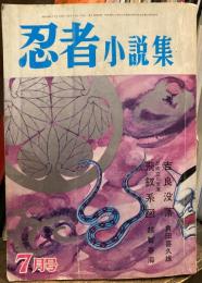 忍者小説集　1964年7月号　