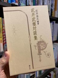 武井武雄対談集　【限定500部　DVD付】