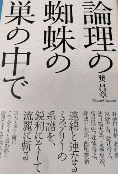 論理の蜘蛛の巣の中で | 巽 昌章 |本 | 通販 | Amazon