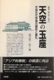 天空の玉座 : 中国古代帝国の朝政と儀礼