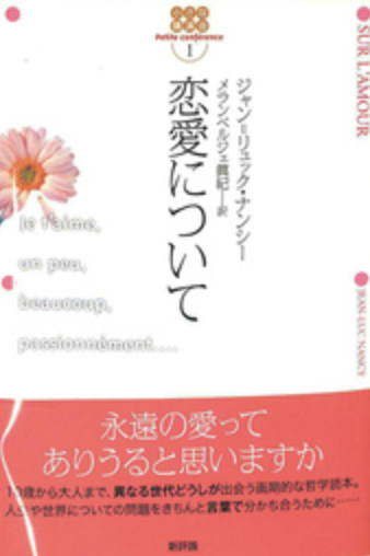【中古】 恋愛について/新評論/ジャン・リュック・ナンシー 中古】 恋愛について/新評論/ジャン・リュック・ナンシー