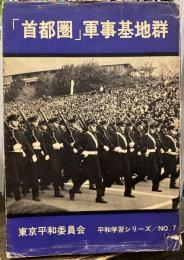 「首都圏」軍事基地群 ＜平和学習シリーズ＞