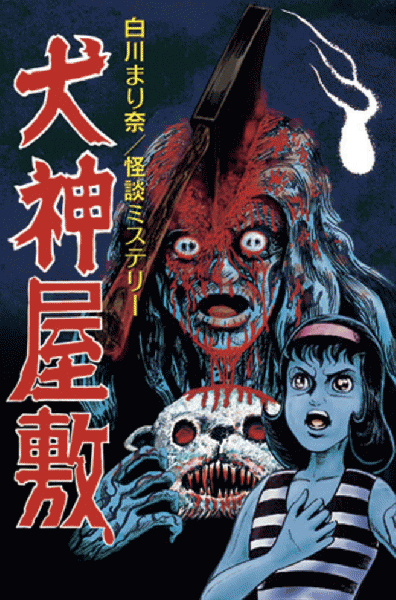 犬神屋敷/ 白川まり奈　ひばり書房　まんだらけ まんだらけ出版 | 白川まり奈 未発表作品『犬神屋敷』