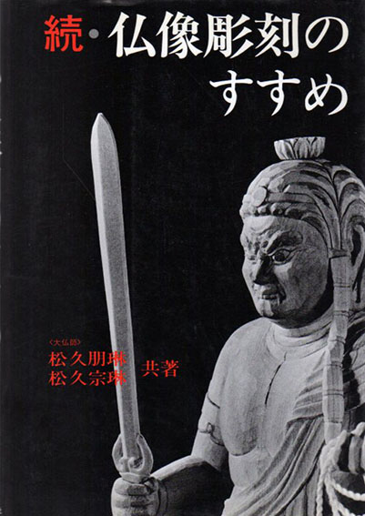 仏像彫刻のすすめ 続・仏像彫刻のすすめ 2冊セット【値下げ】 本 仏像彫刻のすすめ 続・仏像彫刻のすすめ 2冊セット