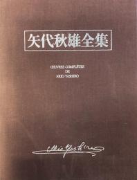 矢代秋雄全集　【限定100部】