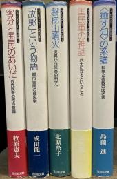 ＜ニューヒストリー近代日本＞　全5巻揃　（1 客分と国民のあいだ／2 「故郷」という物語／3 磐梯山噴火／4 国民軍の神話／5 〈癒す知〉の系譜）