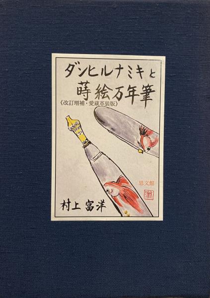 ダンヒルナミキと蒔絵万年筆 【改訂増補・愛蔵革装版 限定200部】(村上